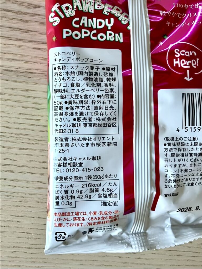 ストロベリーキャンディポップコーン 内容詳細 保存方法