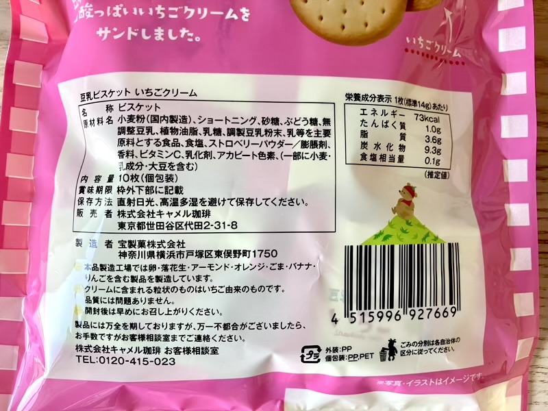 カルディ 豆乳ビスケット いちごクリーム 成分表示