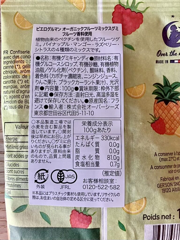 フランス産ピエログルマン 有機グミキャンディの賞味期限、保存方法、輸入者などのラベル詳細。