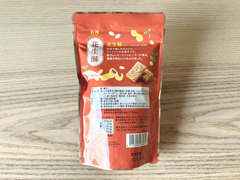 台湾菓子ファーシェンスーの成分表示が書かれたパッケージ裏面