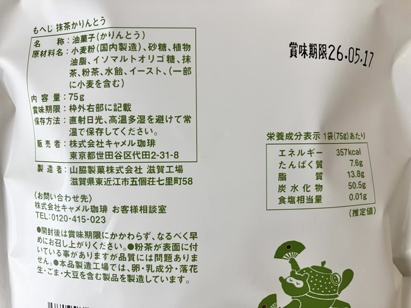 もへじ 抹茶かりんとうの商品詳細（盛り付けや質感のアップ）