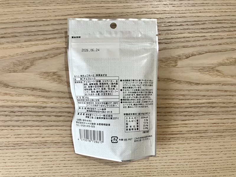 もへじ 和チョコレート 抹茶あずきのパッケージ裏面
