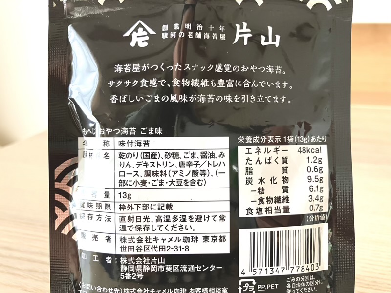 カルディ おやつ海苔 ごま味 カロリー・栄養成分表示のアップ