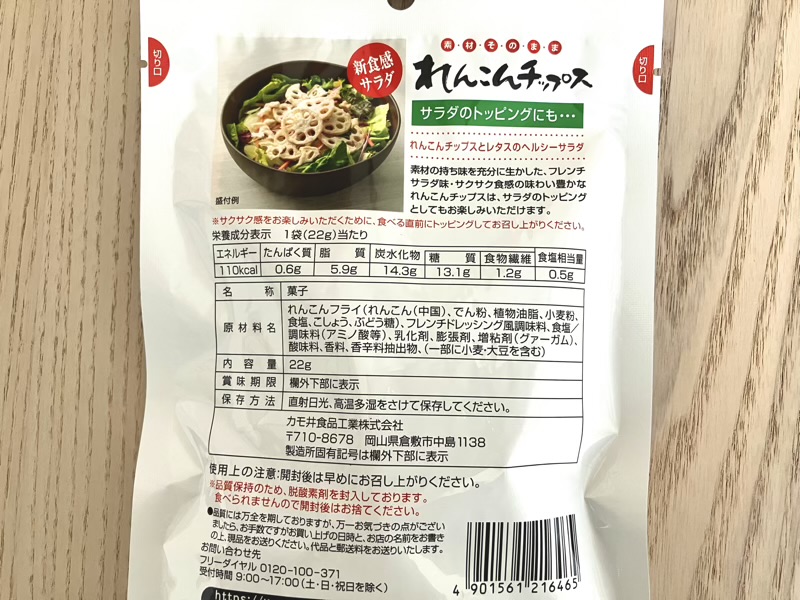 れんこんチップス フレンチサラダ味 の内容量とカロリー表示