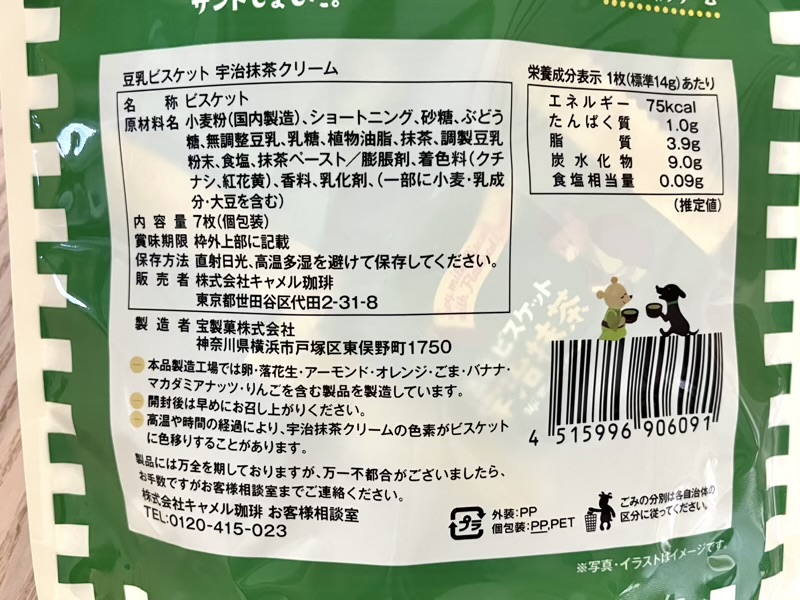 豆乳ビスケット 宇治抹茶クリームの商品詳細