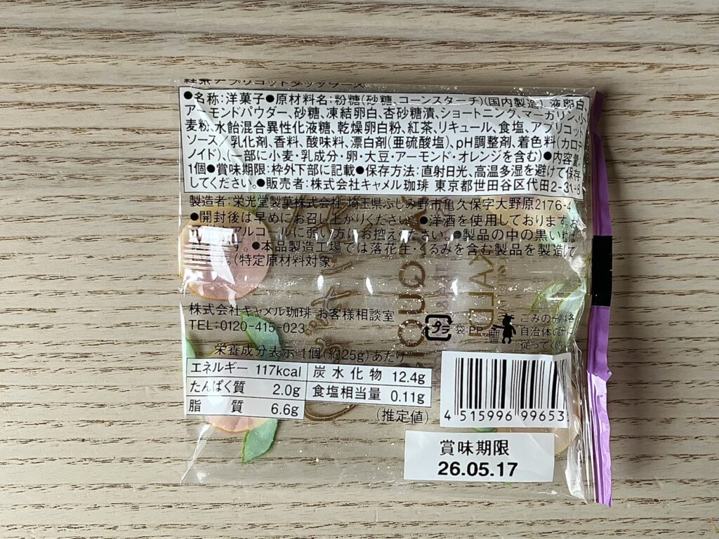 カルディ 紅茶アプリコットダックワーズ 成分表示