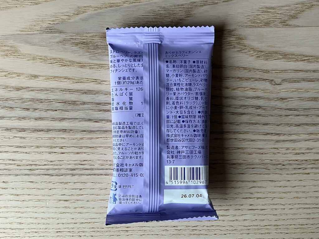 カルディ ありがとうフィナンシェ ミックスベリー 原材料・栄養成分