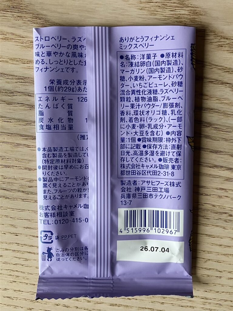 カルディ ありがとうフィナンシェ ミックスベリー 成分表示