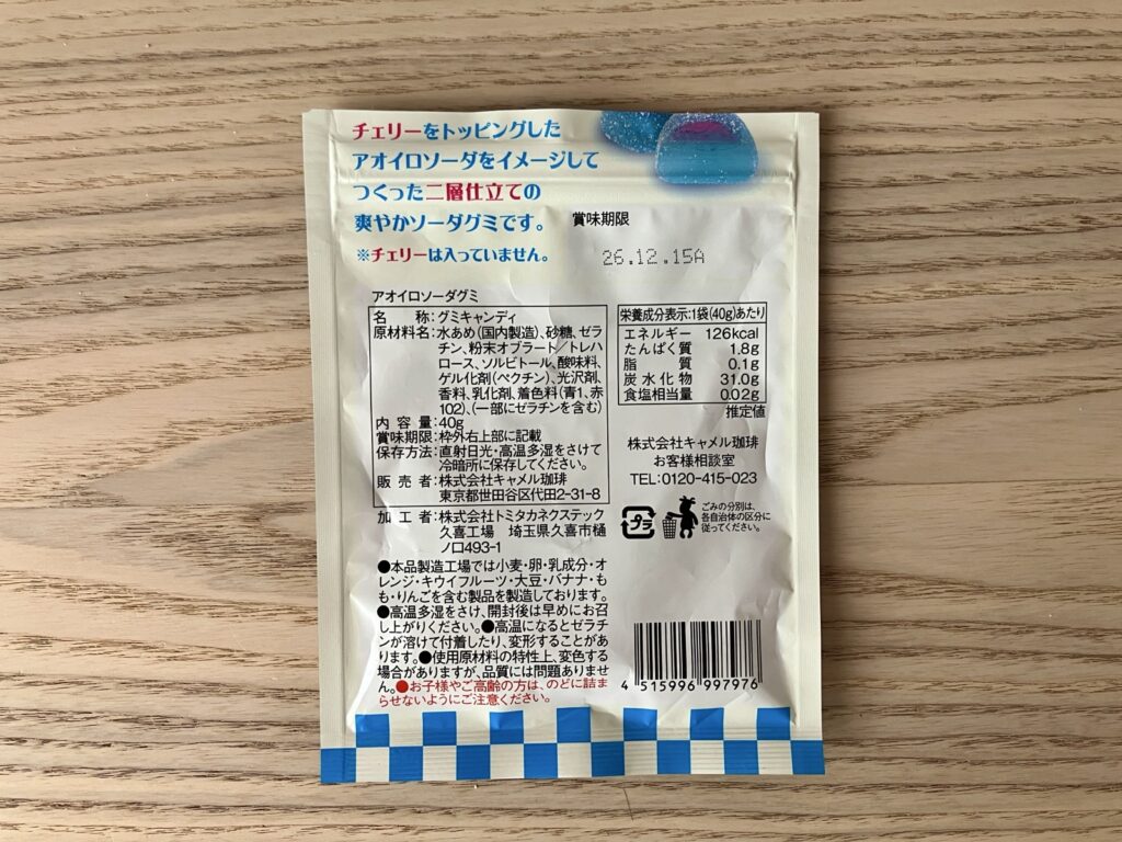 アオイロソーダグミの原材料・品質表示