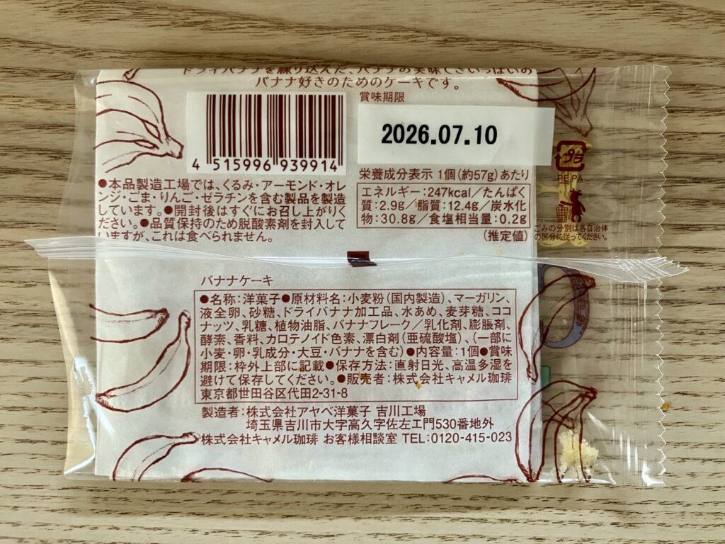 カルディオリジナル バナナケーキの原材料表示