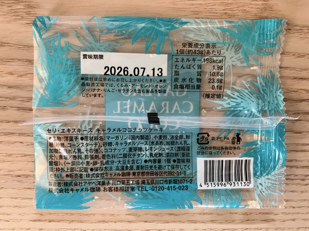 カルディ ガトー キャラメル ココの原材料表示