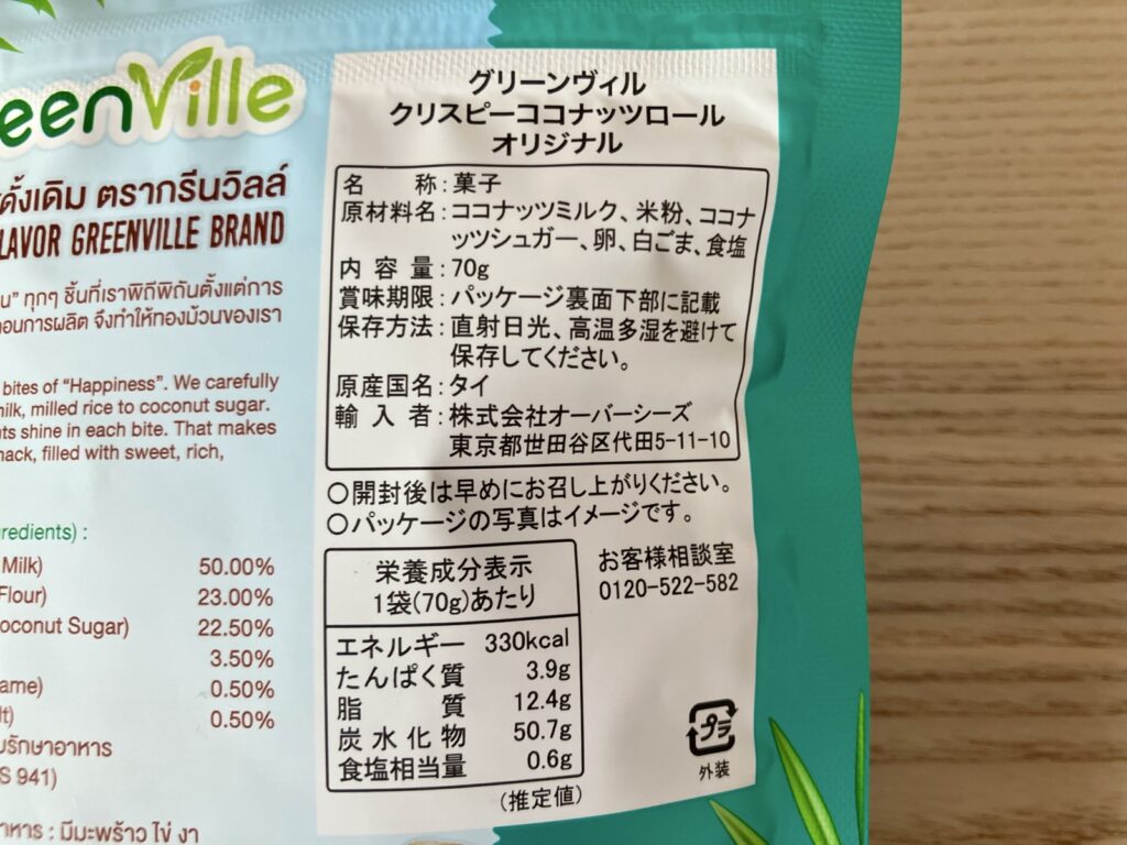 ール 原材料 グリーンヴィル クリスピーココナッツロール オリジナルの原材料・品質表示