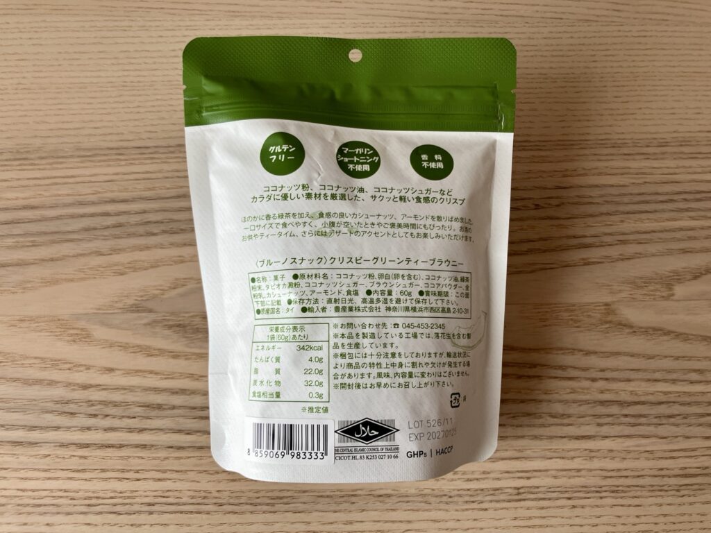 クリスピーグリーンティーブラウニー パッケージ裏面