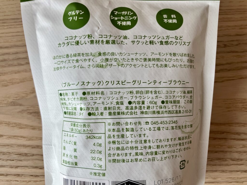 クリスピーグリーンティーブラウニーの原材料・品質表示