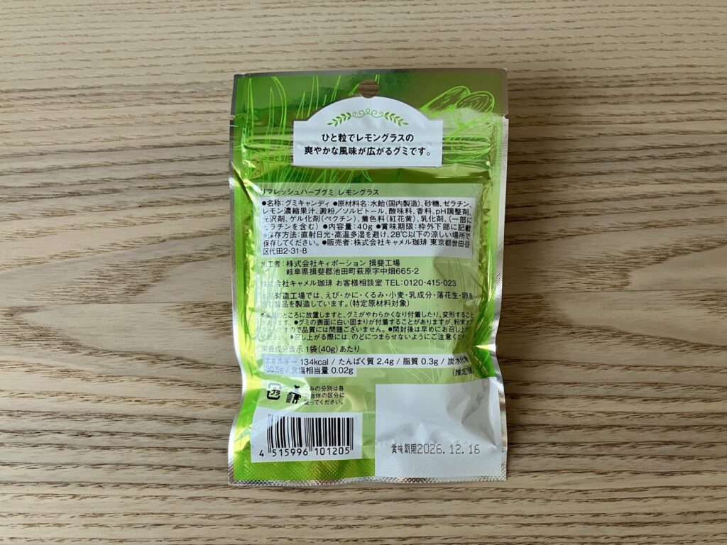 リフレッシュハーブグミ レモングラスのパッケージ裏面