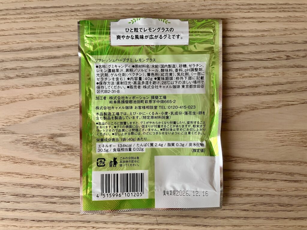 リフレッシュハーブグミ レモングラスの原材料・品質表示