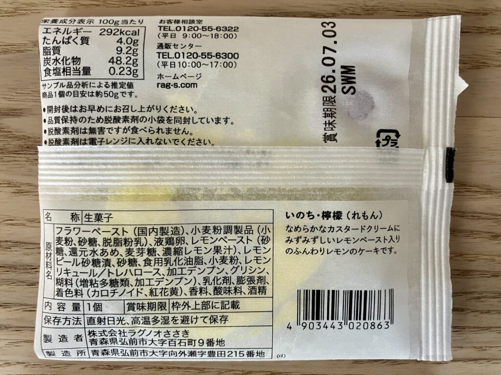 カルディ ラグノオ いのち 檸檬の原材料表示