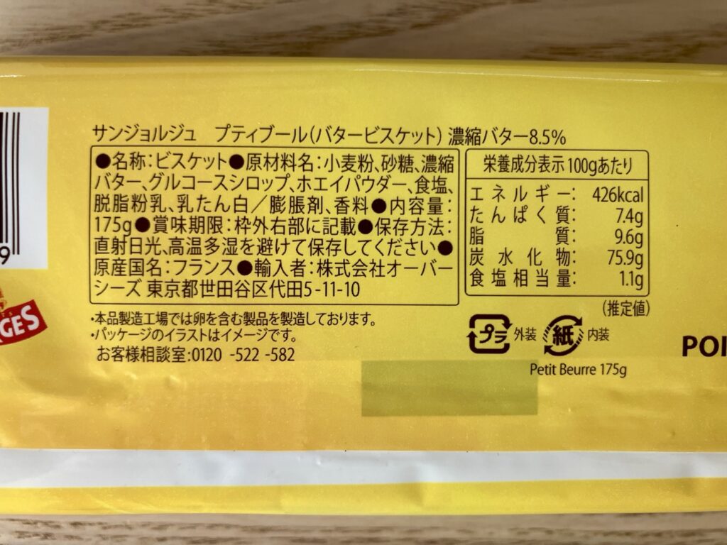 サンジョルジュ プティブールの原材料・品質表示