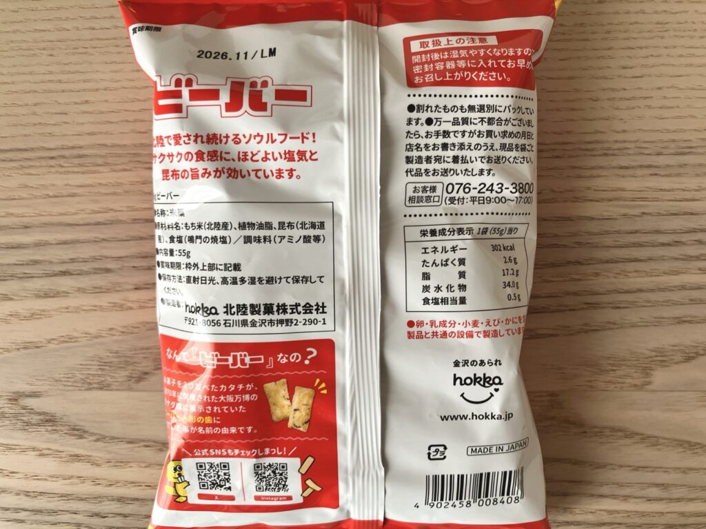 ホッカ ビーバー 原材料・品質表示