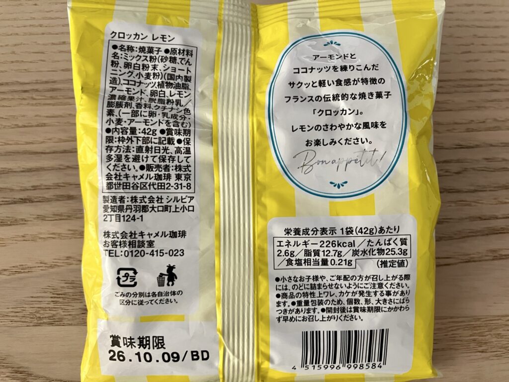 カルディ クロッカン レモンの原材料・品質表示