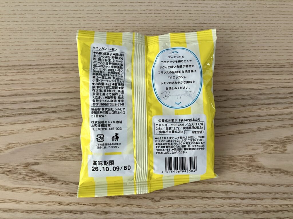 カルディ クロッカン レモンのパッケージ裏面
