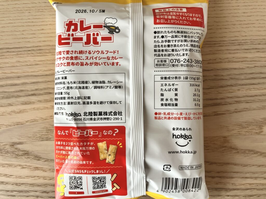 ホッカ カレービーバー 原材料・品質表示