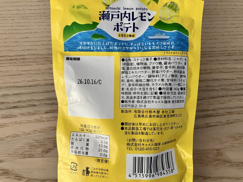 カルディ 瀬戸内レモンポテト レモスコ風味の原材料・品質表示