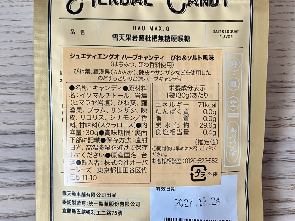 カルディ 雪天果 びわ&ソルト 原材料・品質表示