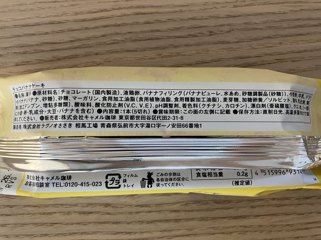 カルディ チョコバナナケーキ 原材料・品質表示
