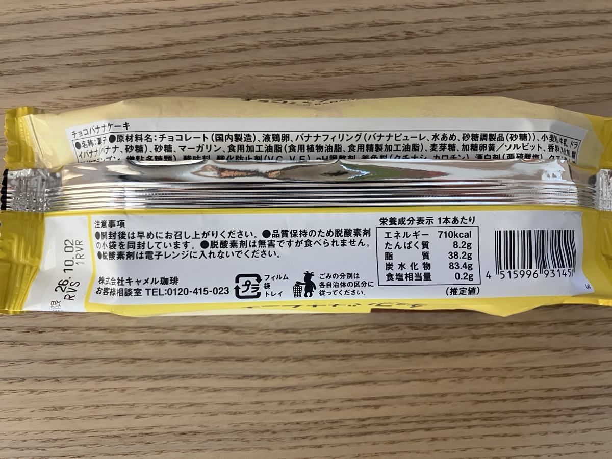 カルディ チョコバナナケーキ 栄養成分・注意事項