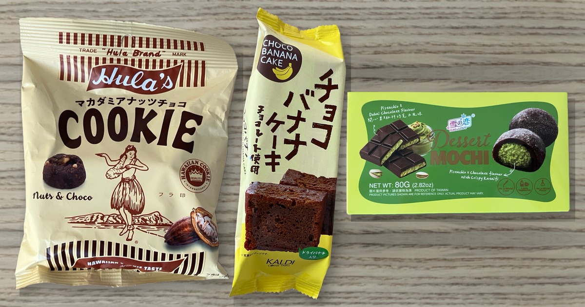 カルディ チョコレート味お菓子3種 食べ比べ