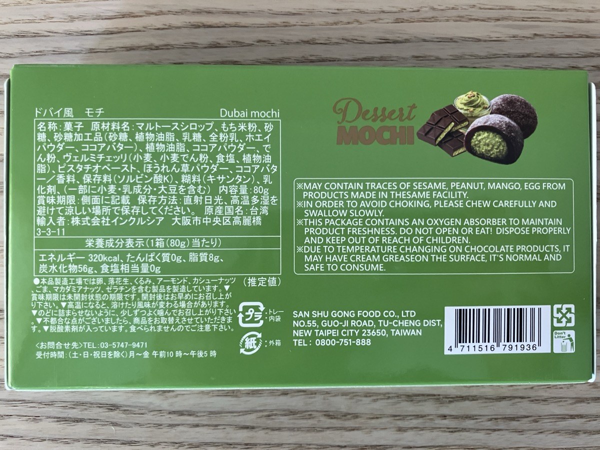 カルディ 雪の恋ドバイチョコもち 原材料・品質表示