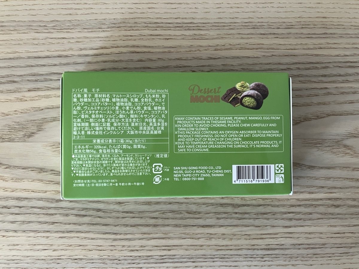カルディ 雪の恋ドバイチョコもち パッケージ裏面