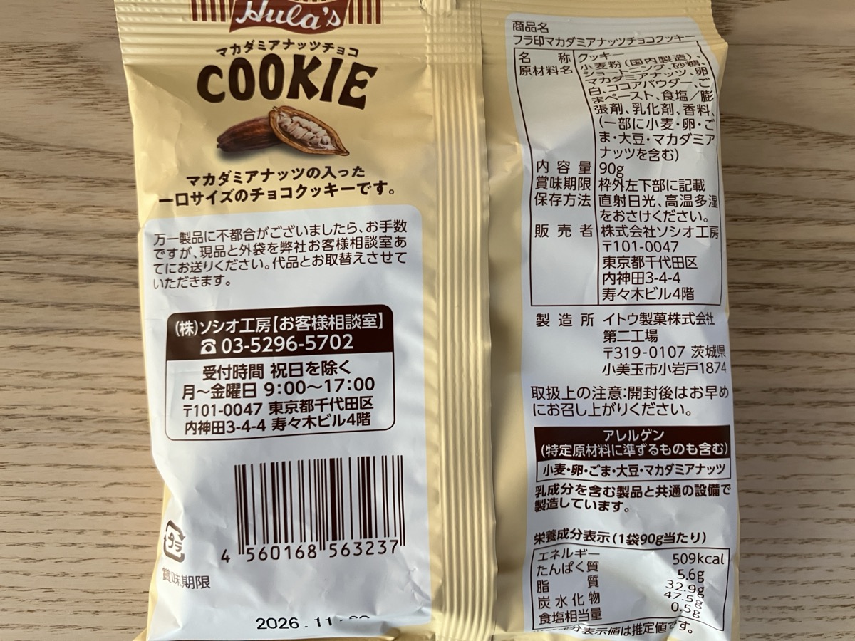 カルディ フラ印マカダミアナッツチョコクッキー 原材料・品質表示