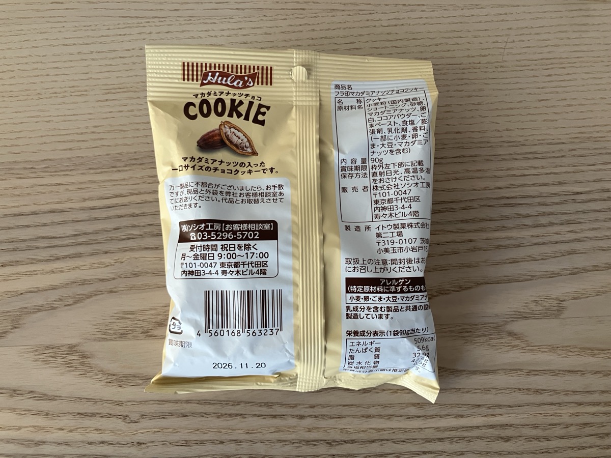 カルディ フラ印マカダミアナッツチョコクッキー パッケージ裏面