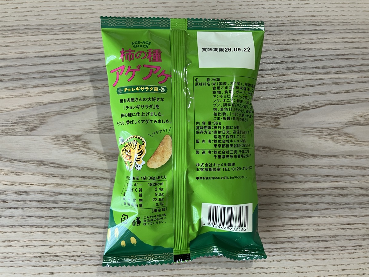 カルディ 柿の種アゲアゲ チョレギサラダ風 パッケージ裏面