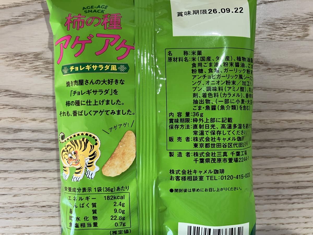 カルディ 柿の種アゲアゲ チョレギサラダ風 原材料・品質表示
