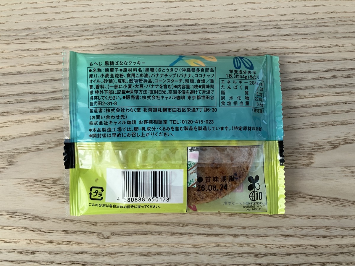 黒糖ばななクッキーの原材料表示