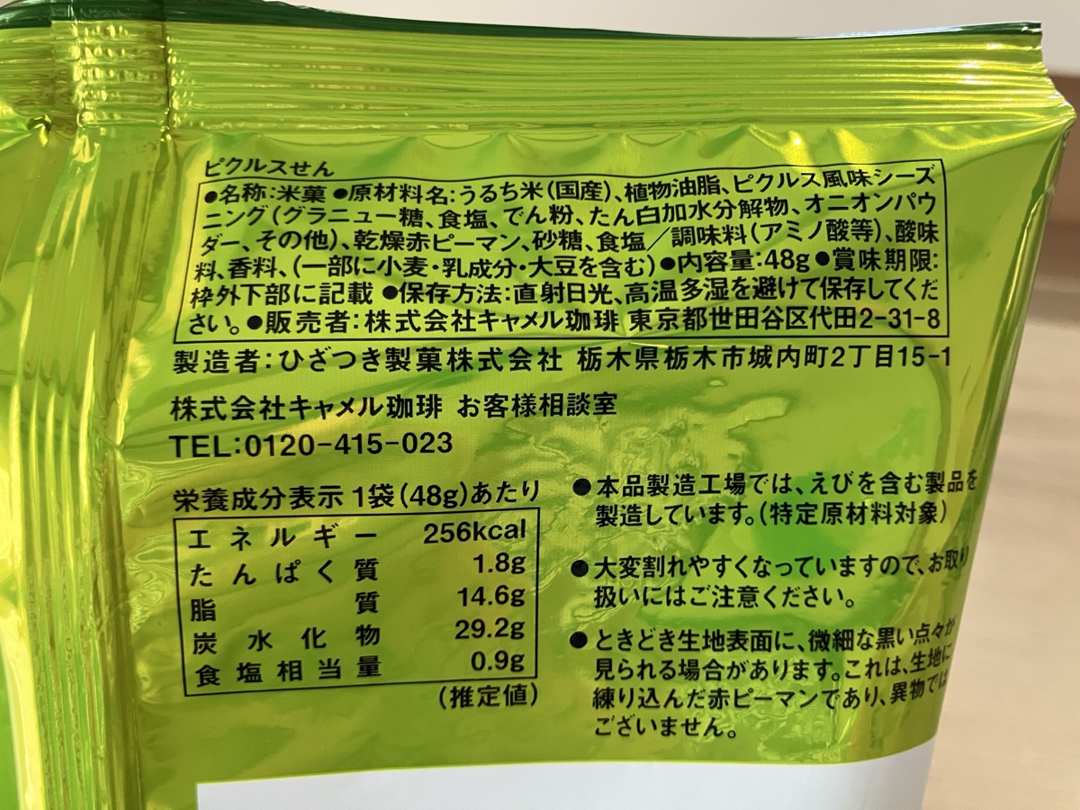 カルディ ピクルスせん 原材料・品質表示