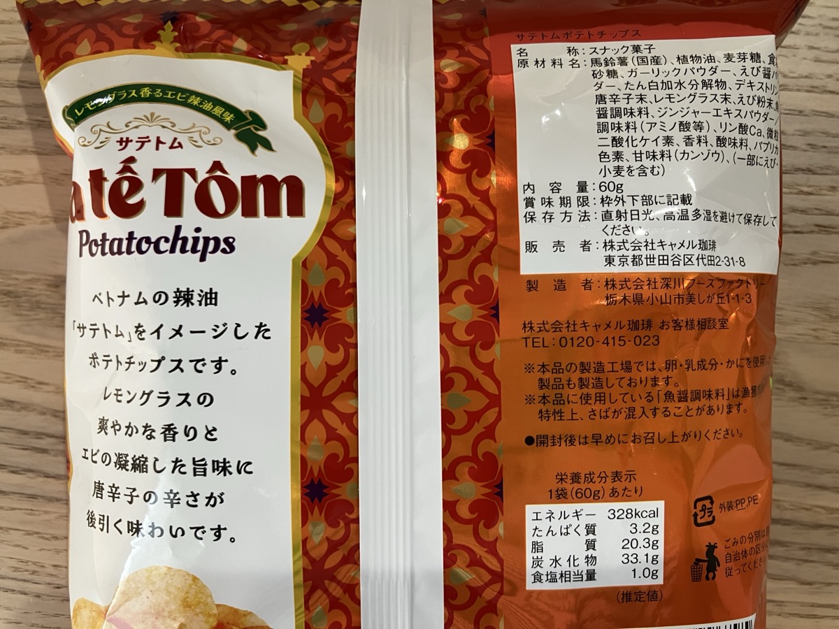 カルディ サテトムポテトチップス 原材料・品質表示