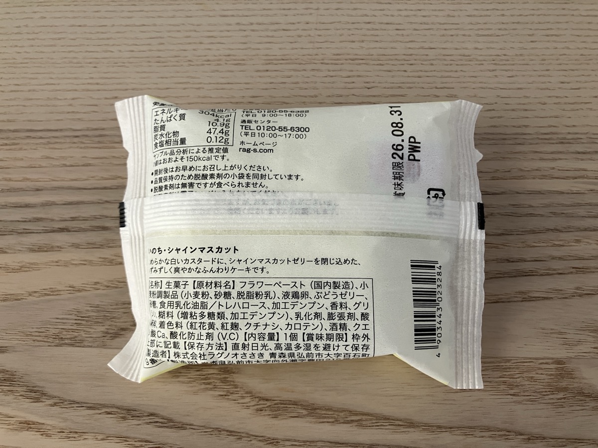 カルディ いのち シャインマスカット パッケージ裏面(原材料・栄養成分表示)